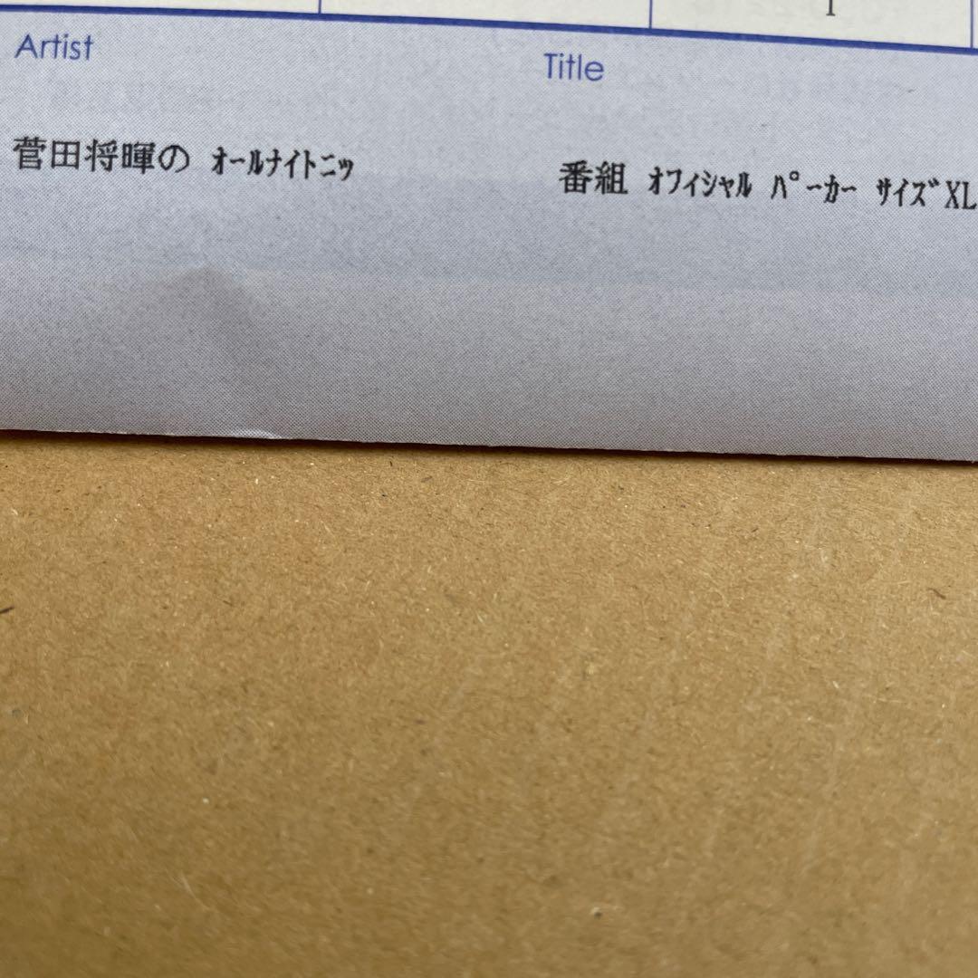 【新品未使用】菅田将暉　オールナイトニッポン　オフィシャルパーカー黒　サイズXL