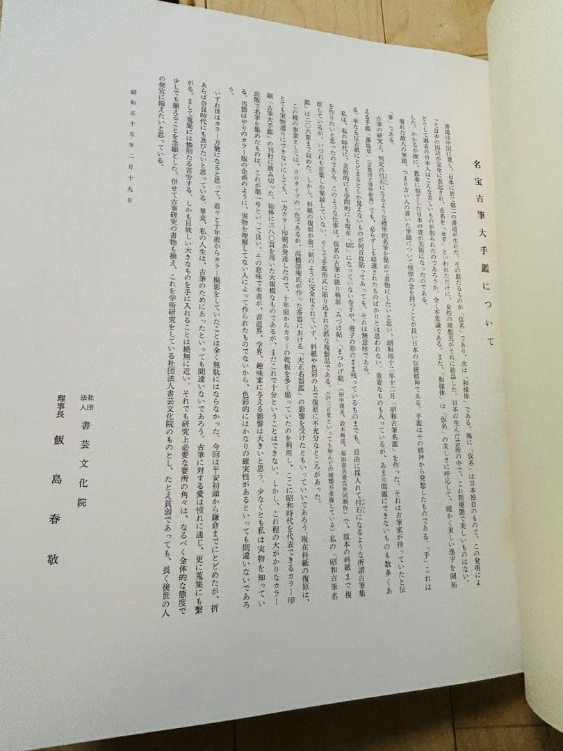 名寶　古筆大手鑑　東京堂出版　飯島春敬編集　書道具 教本用