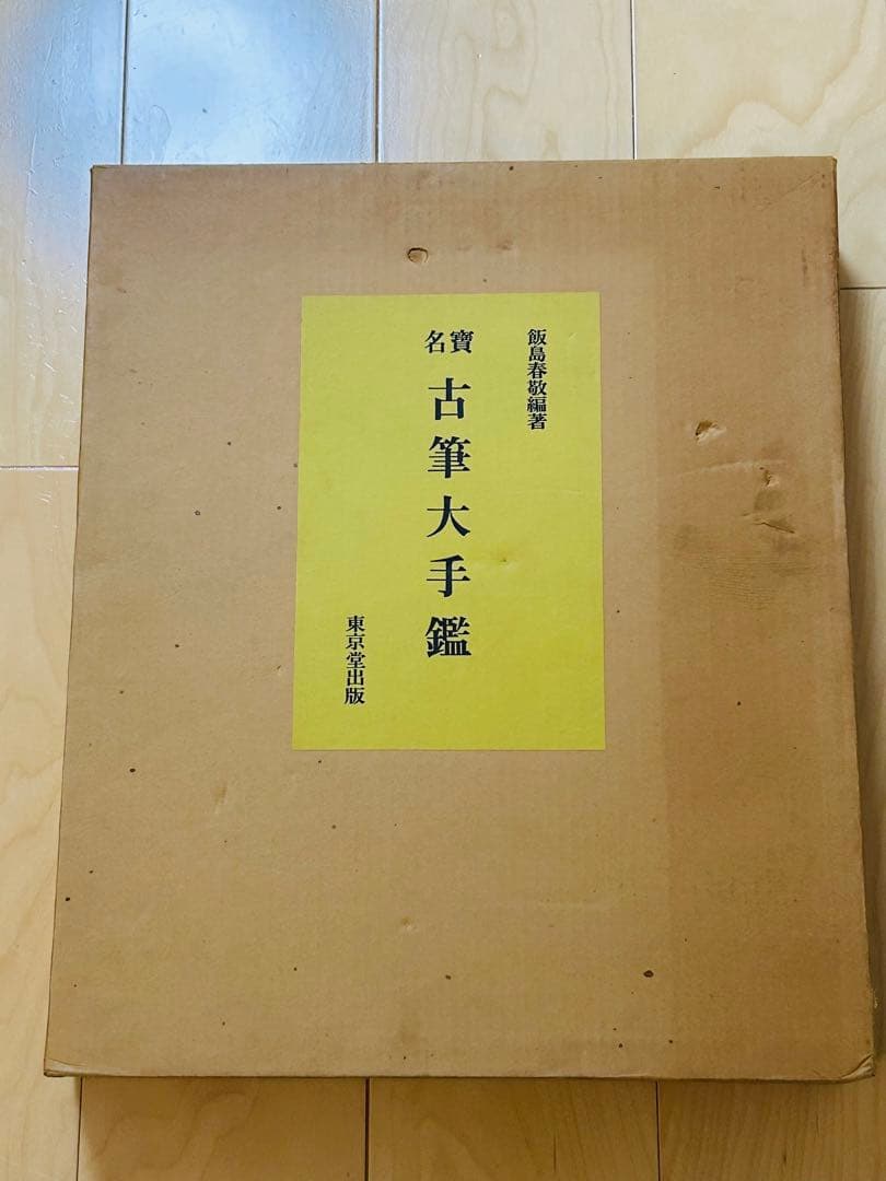 名寶　古筆大手鑑　東京堂出版　飯島春敬編集　書道具 教本用