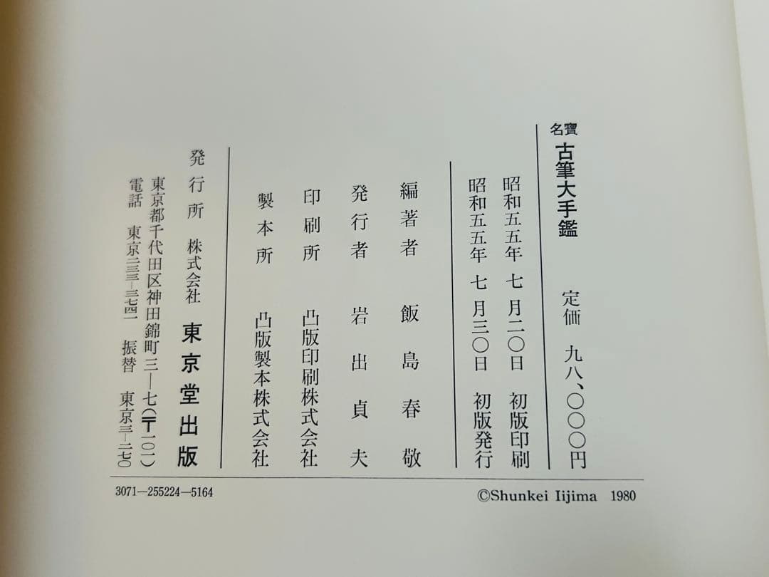 名寶　古筆大手鑑　東京堂出版　飯島春敬編集　書道具 教本用