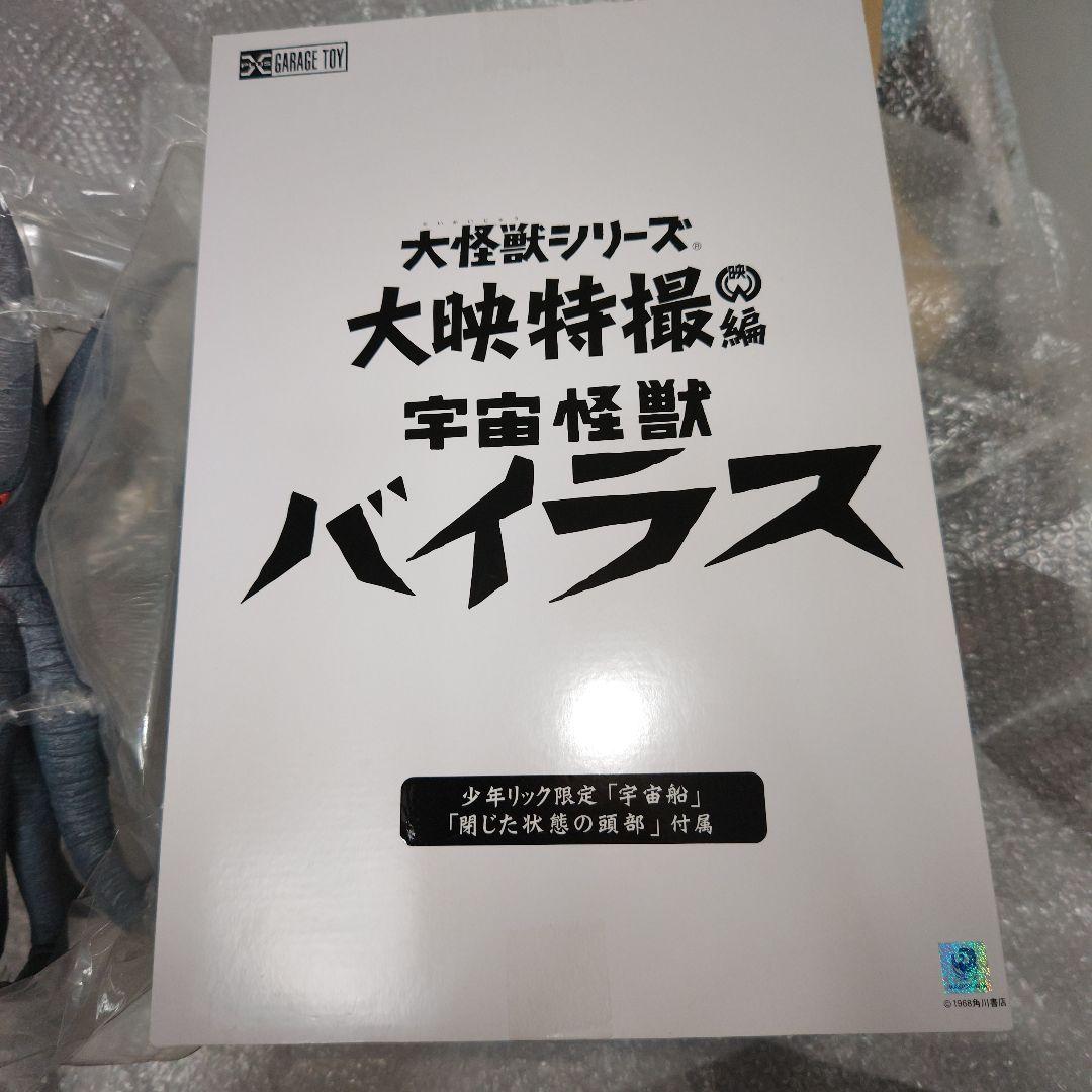 大怪獣シリーズ　宇宙怪獣バイラス　少年リック限定　宇宙船　閉じた状態の頭部　付属
