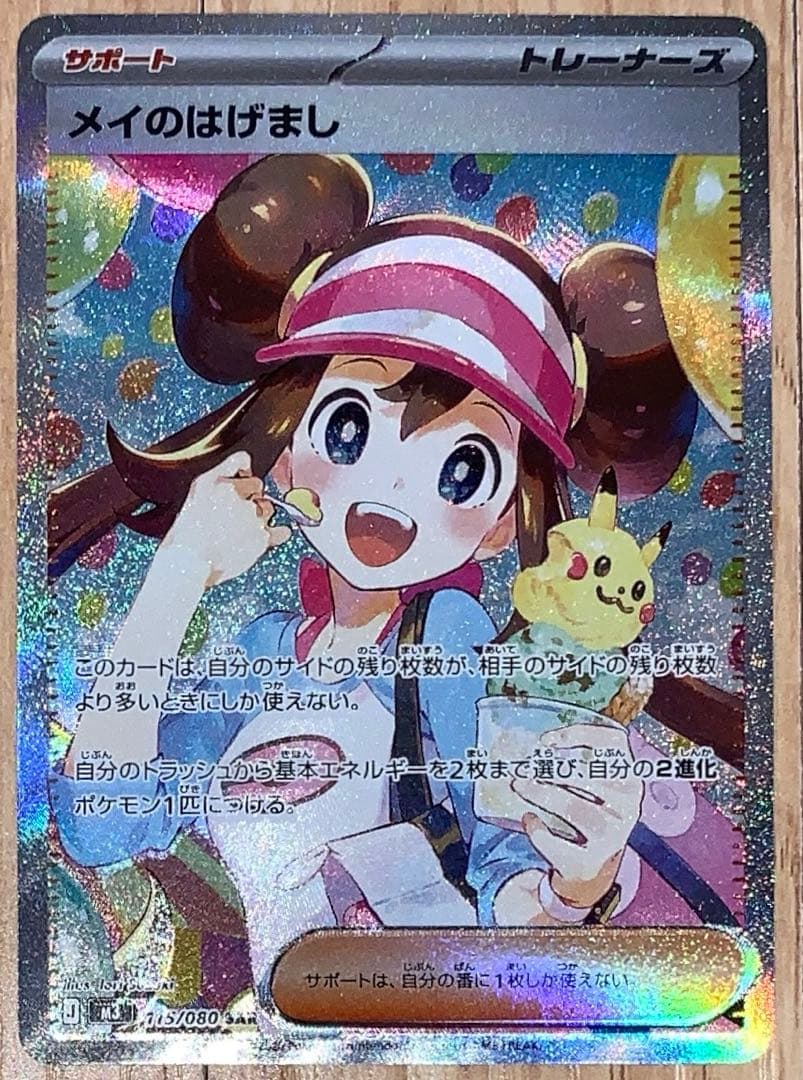 ポケモンカード ムニキスゼロ エラー品 サポート SAR メイのはげまし