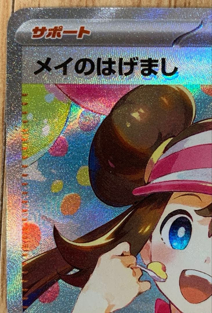 ポケモンカード ムニキスゼロ エラー品 サポート SAR メイのはげまし