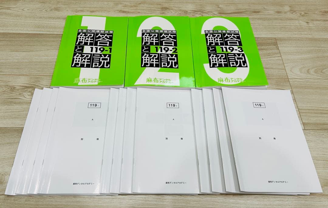 麻布デンタル 第119回歯科医師国家試験 全国公開模擬試験 解答と解説+