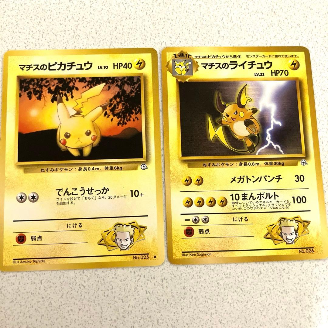 マチスのピカチュウ マチスのライチュウ 旧裏 ポケモンカード - メルカリ
