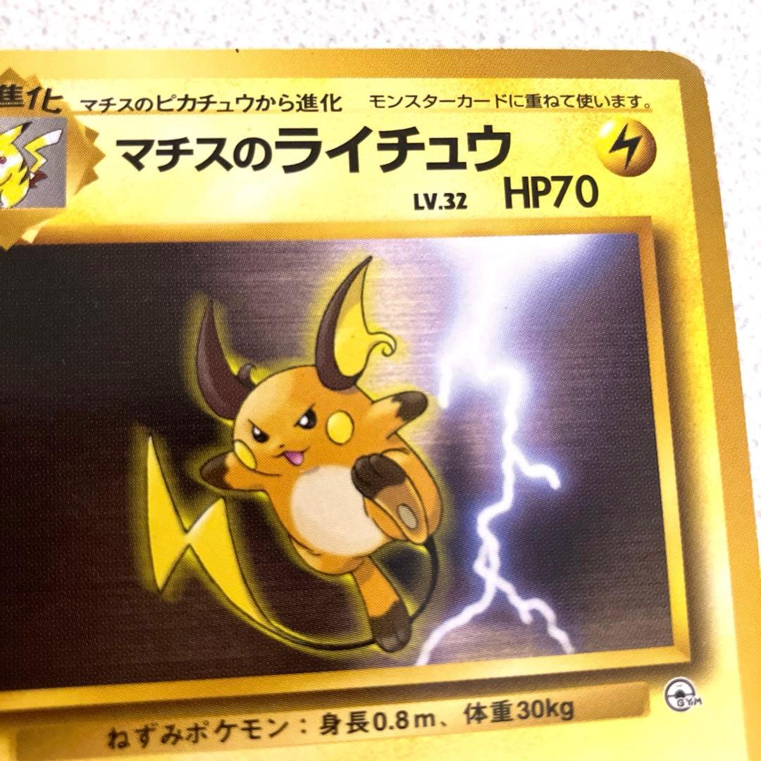 マチスのピカチュウ マチスのライチュウ 旧裏 ポケモンカード - メルカリ