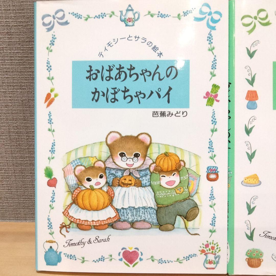 ティモシーとサラの絵本シリーズ 芭蕉みどりえほん5冊セット まとめ