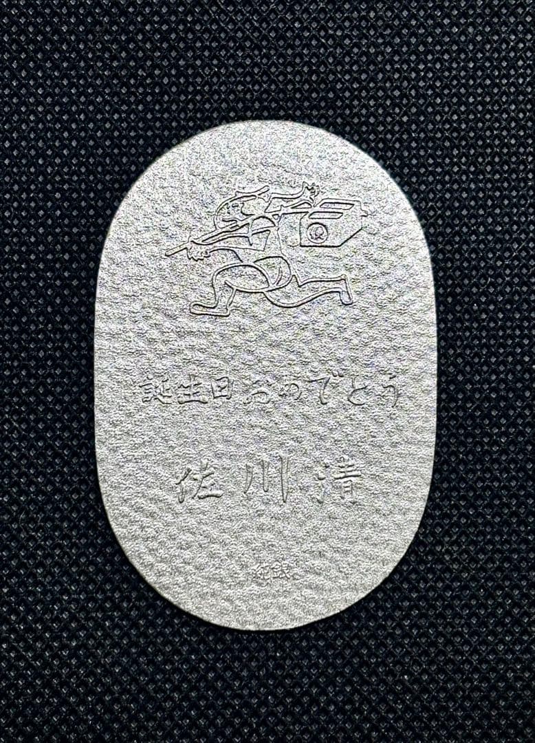 特価品】純銀 小判 佐川急便 誕生日記念 （ペーパーホルダー無し） ⑨