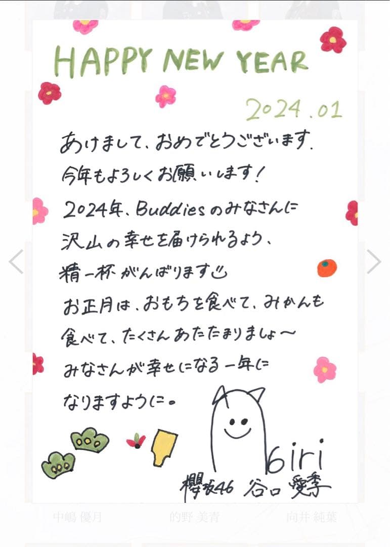 櫻坂46 FC抽選　谷口愛季　“直筆”　年賀状2024 【世界に1枚】