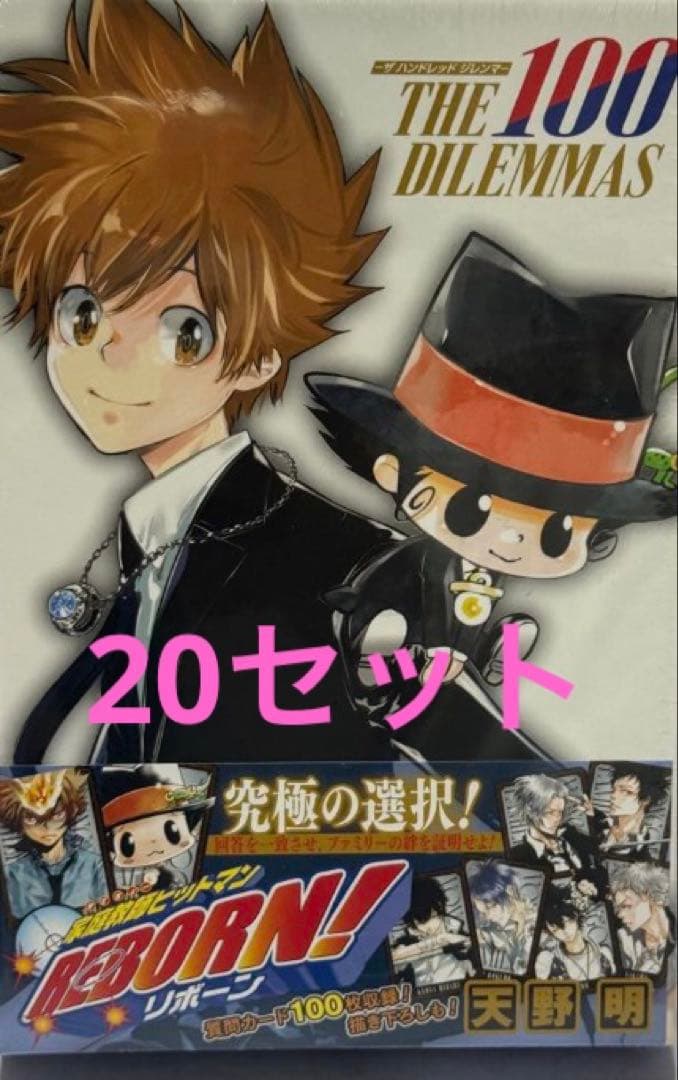 家庭教師ヒットマン　ザ ハンドレッド ジレンマ　未開封　20個 家庭教師ヒットマンREBORN! THE 100 DILEMMAS -ザ ハンドレッド