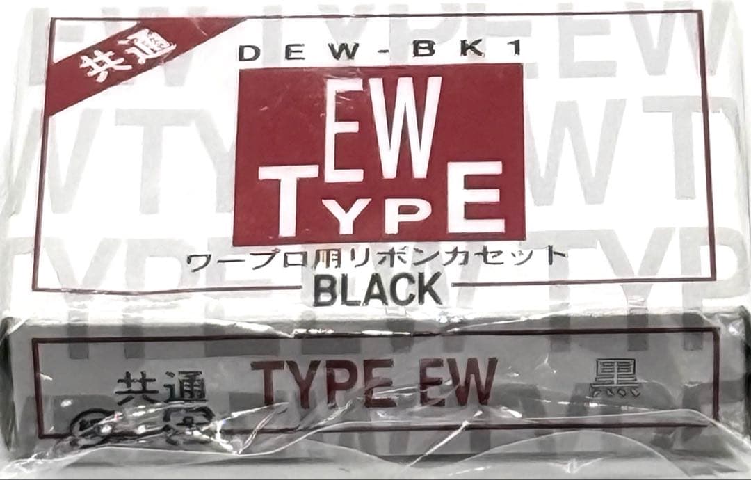 未使用】ワープロ用リボンカセット TYPE EW 黒 DEW-BK1 - メルカリ