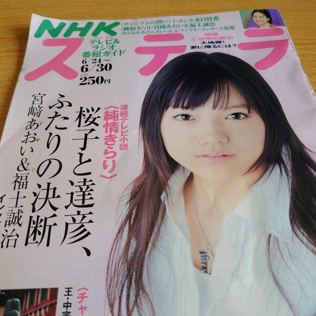 NHK ステラ 2006年6月号純情きらり特集 表紙 宮崎あおい - メルカリ