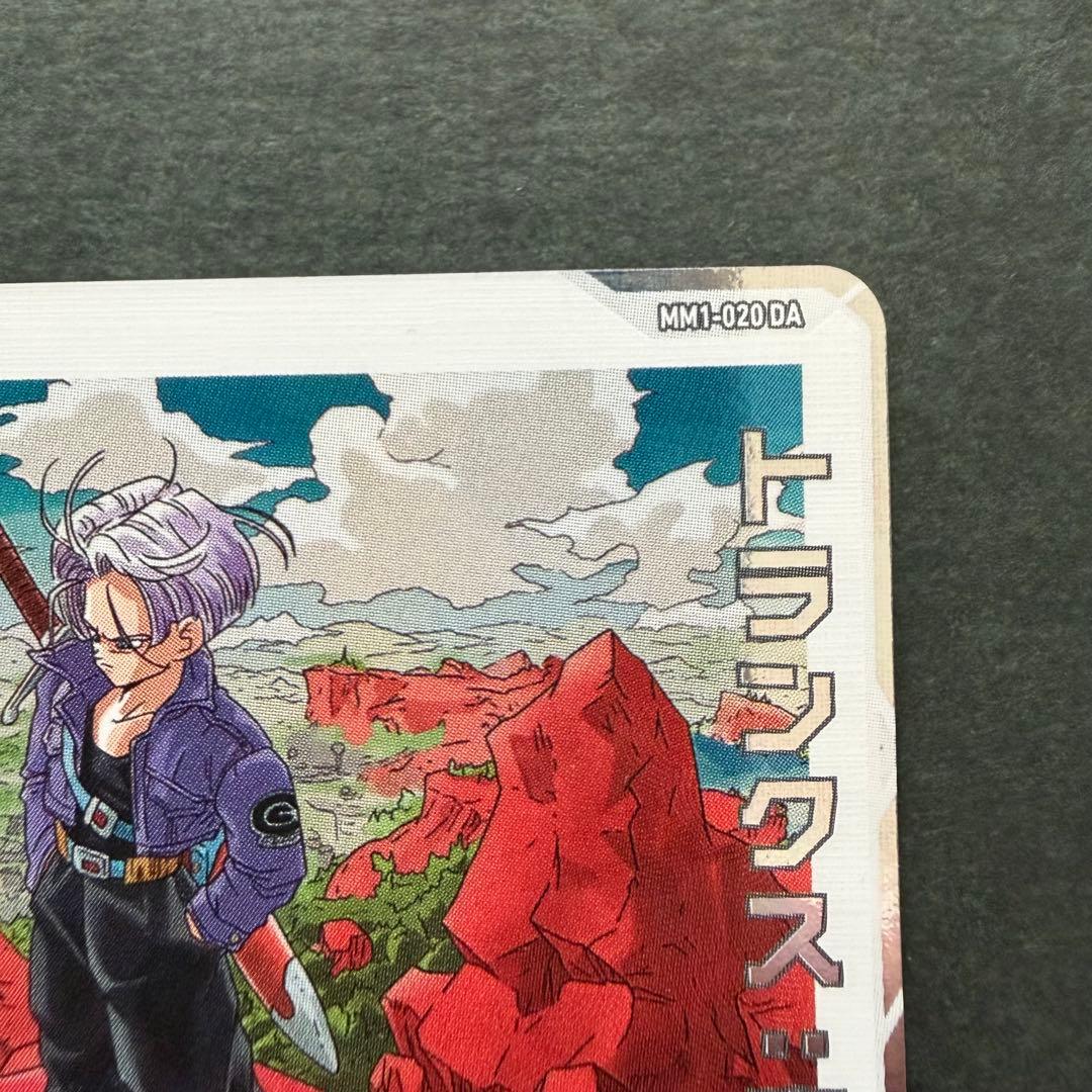 スーパードラゴンボールヒーローズ MM1-020 DA トランクス:青年期