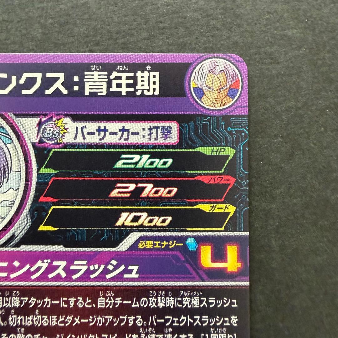 スーパードラゴンボールヒーローズ MM1-020 DA トランクス:青年期