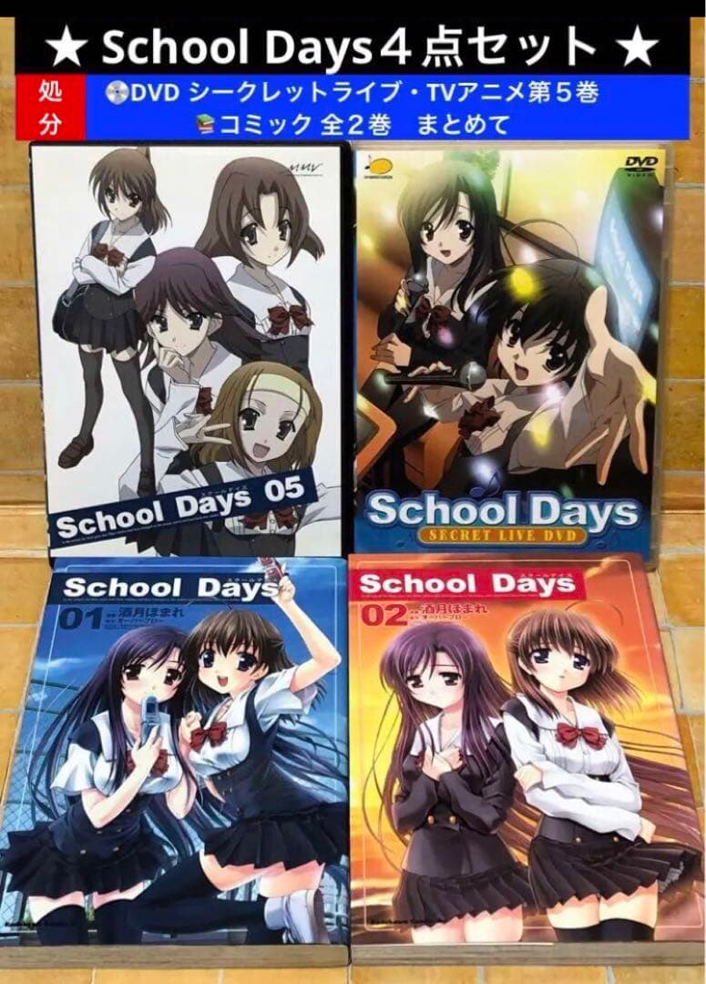 ⭐️スクールデイズ 4点⭐️ コミック全2巻・アニメDVD