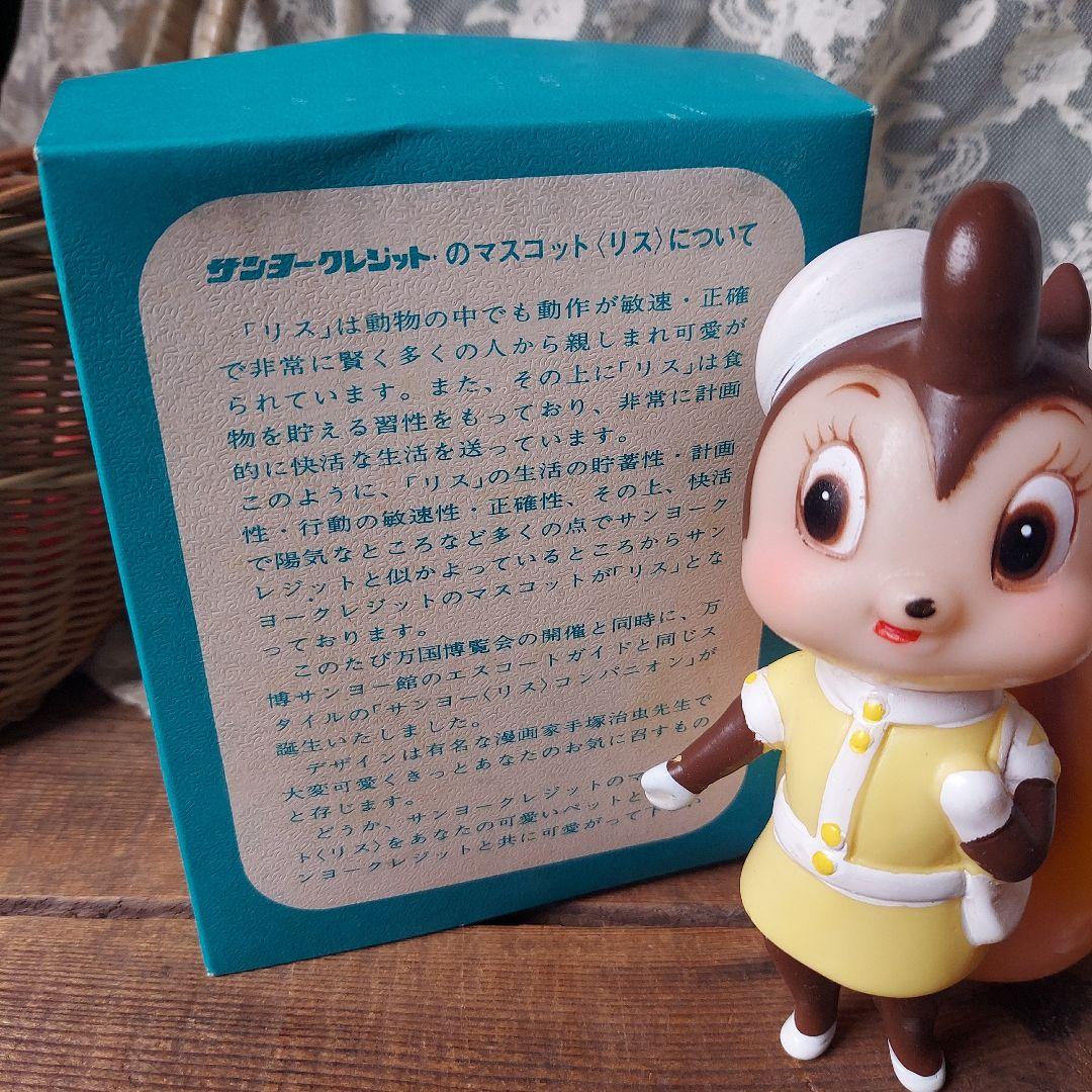 昭和レトロ サンヨークレジット リスコンパニオン ソフビ レア 手塚治虫