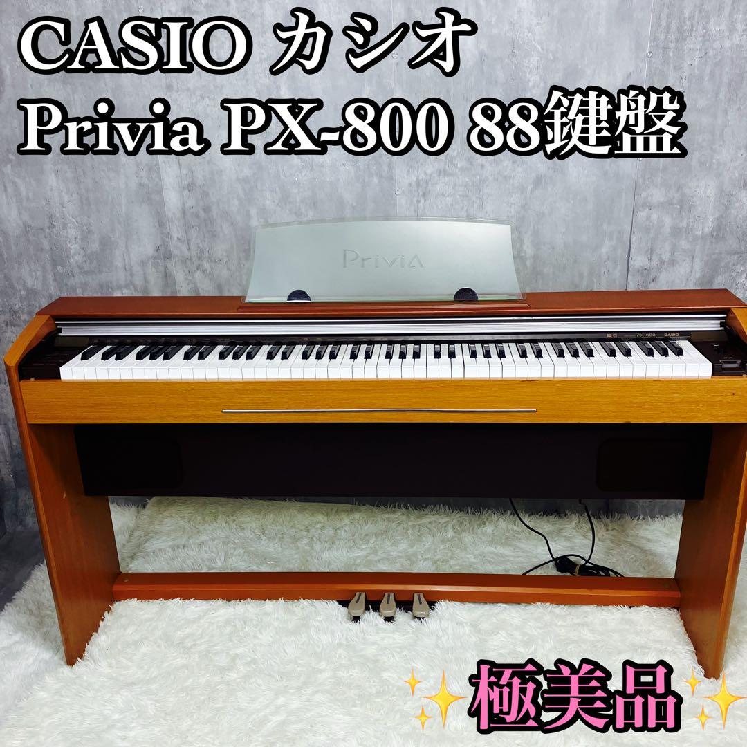 【極美品】CASIO カシオ Privia PX-800電子ピアノ88鍵盤　① 2026年最新】casio px 800の人気アイテム - メルカリ