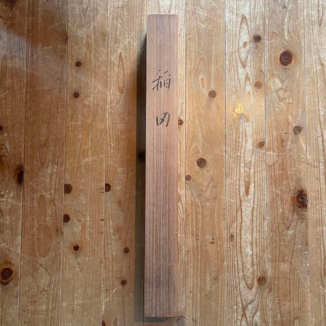 野田修一郎　掛軸　稲田　秋　共箱付き　古物　中古　23.08.26ー3