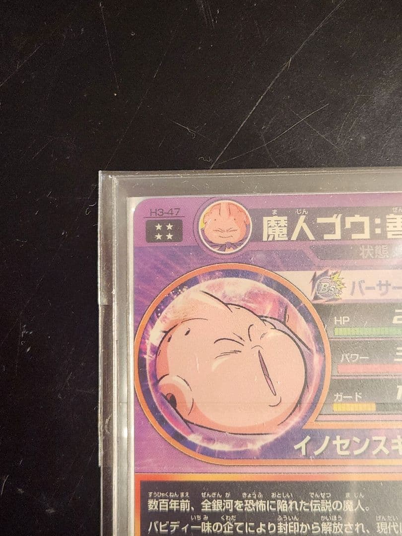 ☆ 美品 魔人ブウ 善 旧弾 H3-47 ☆