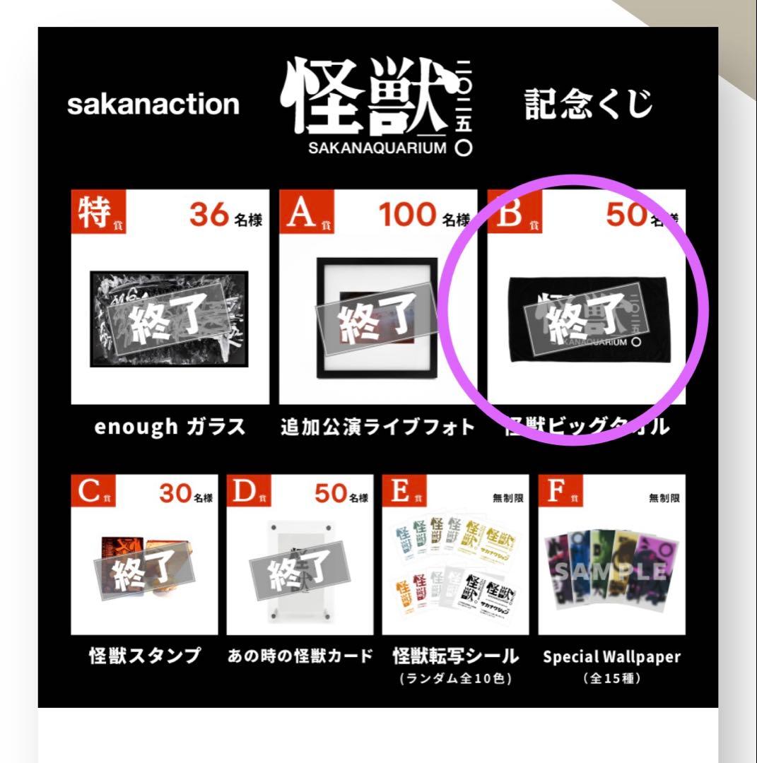 サカナクション 怪獣ビッグタオル