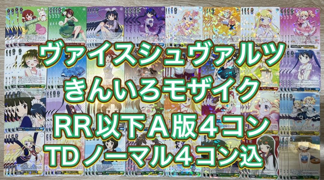 ヴァイスシュヴァルツ　きんいろモザイク TDノーマル4コン込RR以下4コン ヴァイスシュヴァルツ presents 『きんいろモザイク』スペシャルトーク