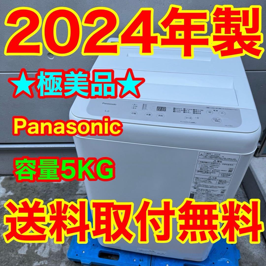 235⭐️2024年製美品★パナソニック　洗濯機　5KG 一人暮らし Panasonic - 235⭐️2024年製美品☆パナソニック 洗濯機 5KG