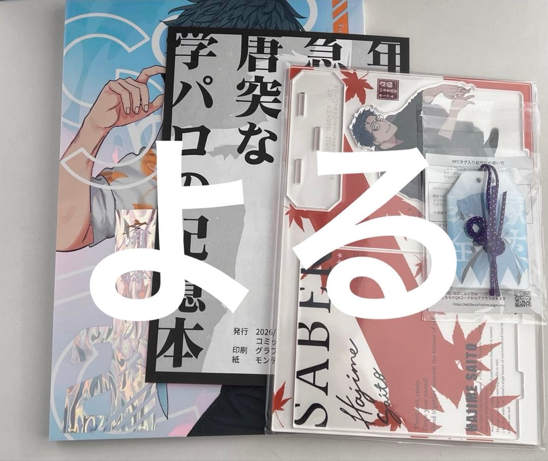本日発送)C107 斎藤一の本を出すサークル 新刊グッズセット 津留崎 FGO