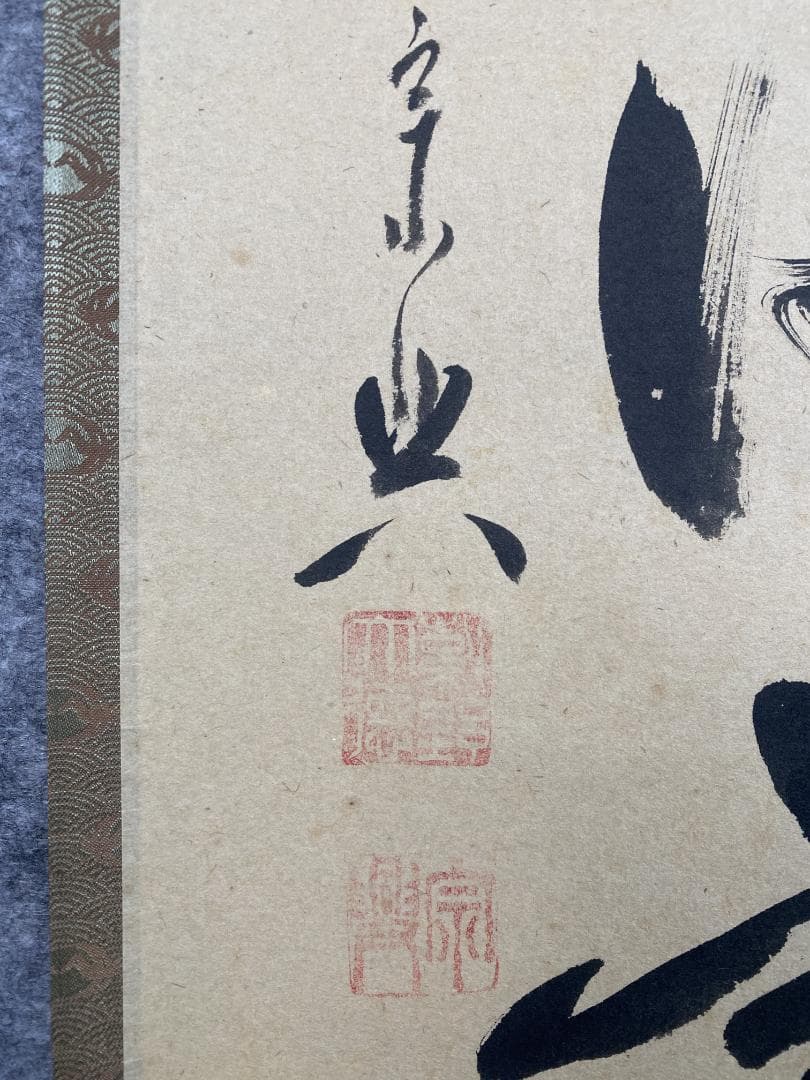 丸*ん様 西垣宗興『和気満高堂』茶道具 大徳寺極楽寺 岐阜 掛軸23101744