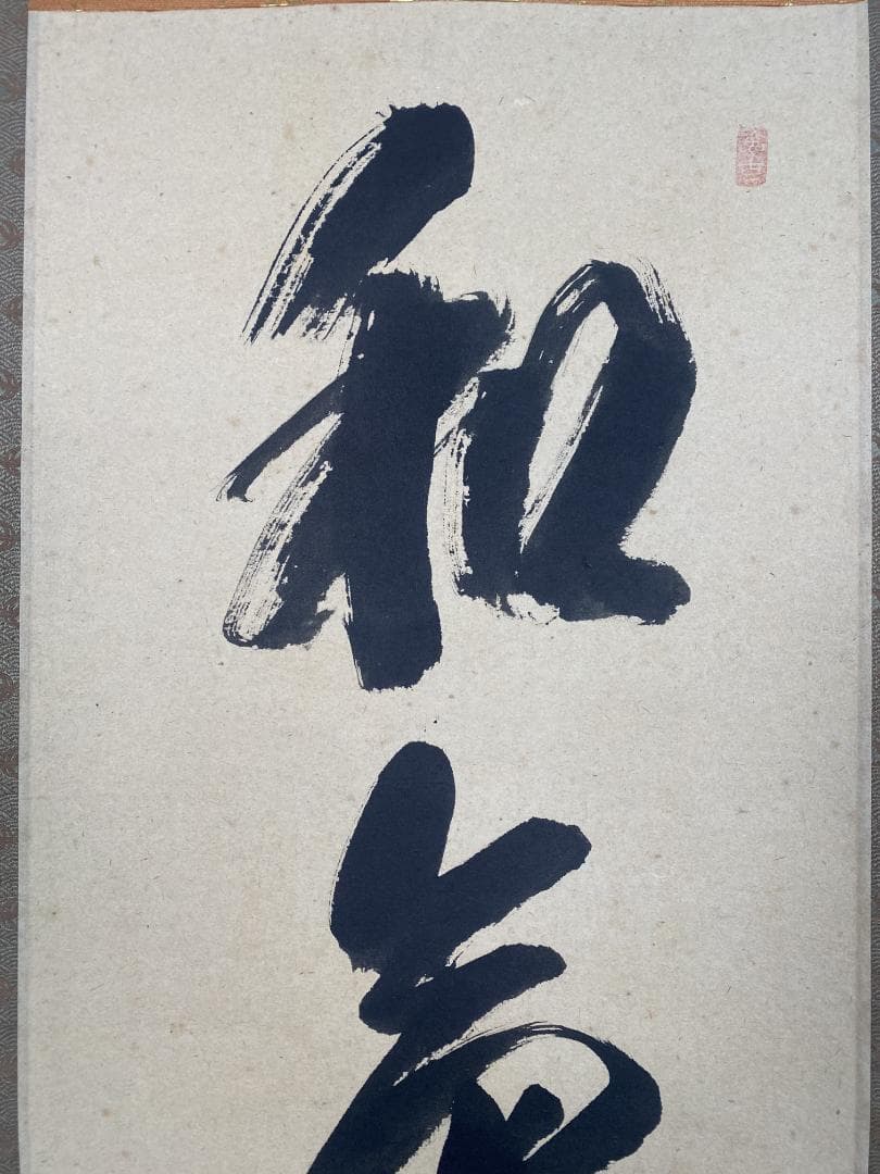 丸*ん様 西垣宗興『和気満高堂』茶道具 大徳寺極楽寺 岐阜 掛軸23101744