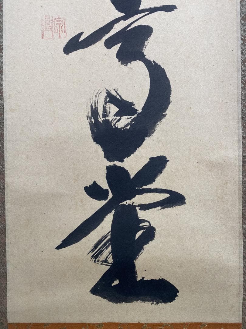 丸*ん様 西垣宗興『和気満高堂』茶道具 大徳寺極楽寺 岐阜 掛軸23101744