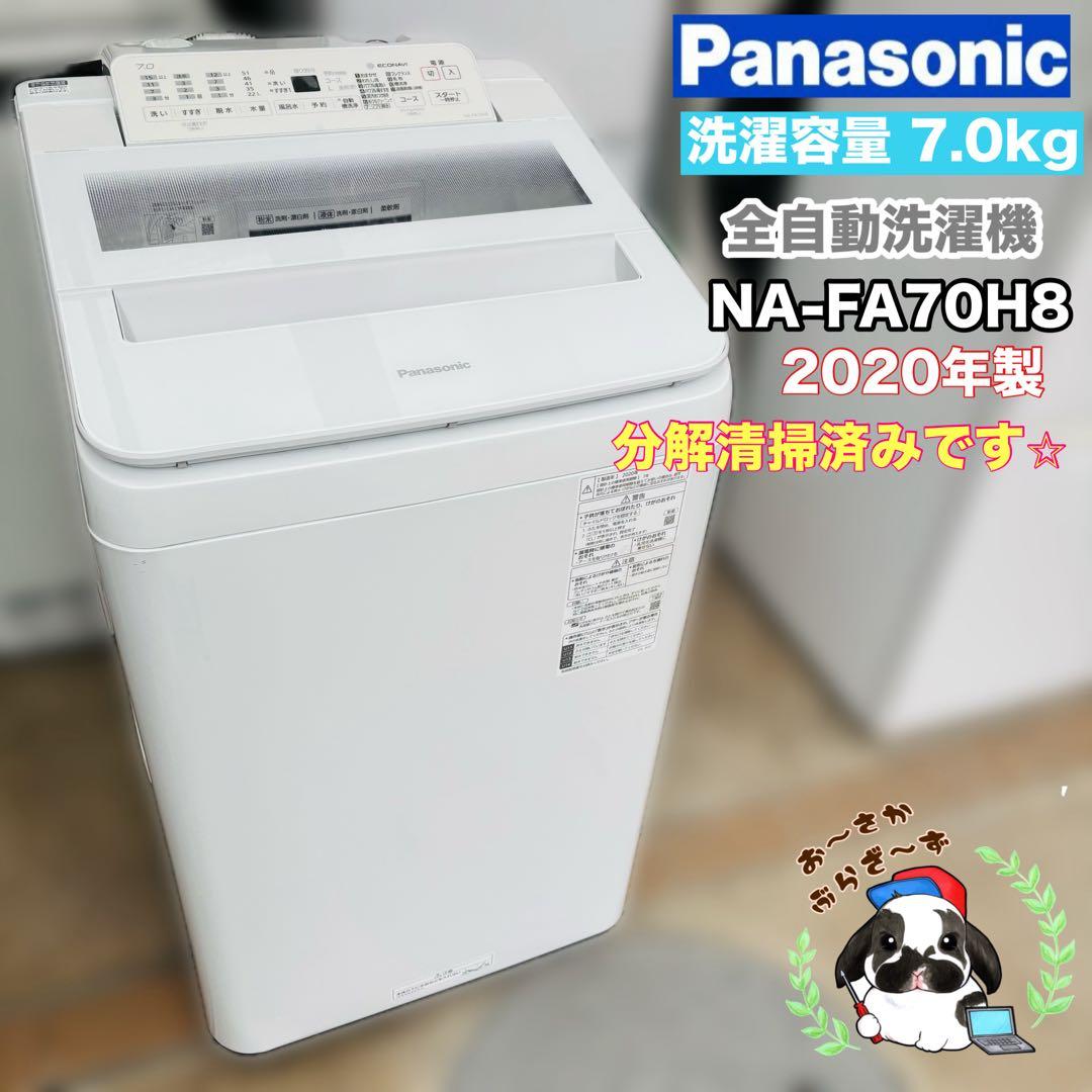 Panasonic 7.0kg 全自動洗濯機 NA-FA70H8 2020年製 - メルカリ