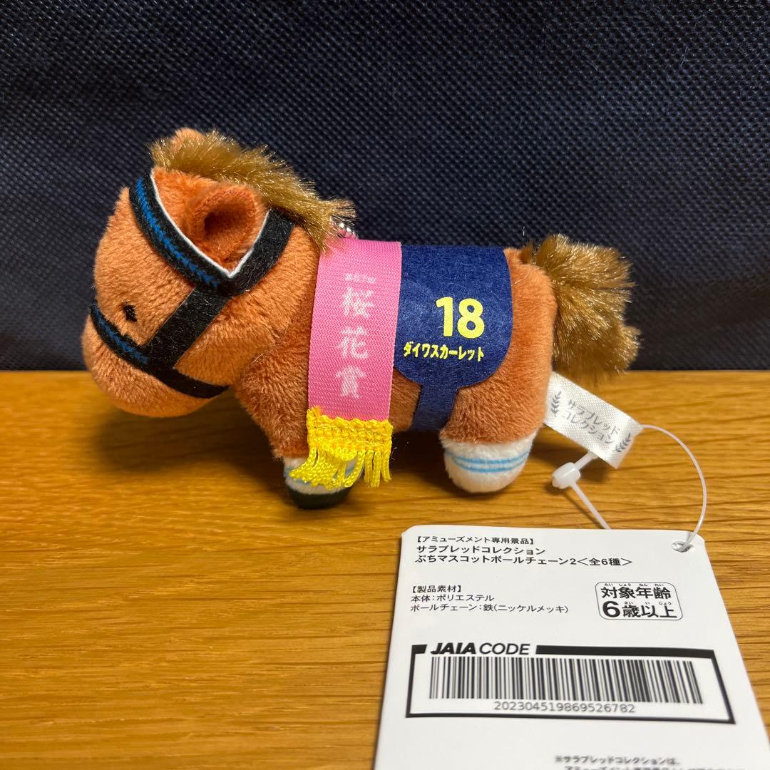 プライズ】サラコレ ぷちマスコットボールチェーン2 ダイワ