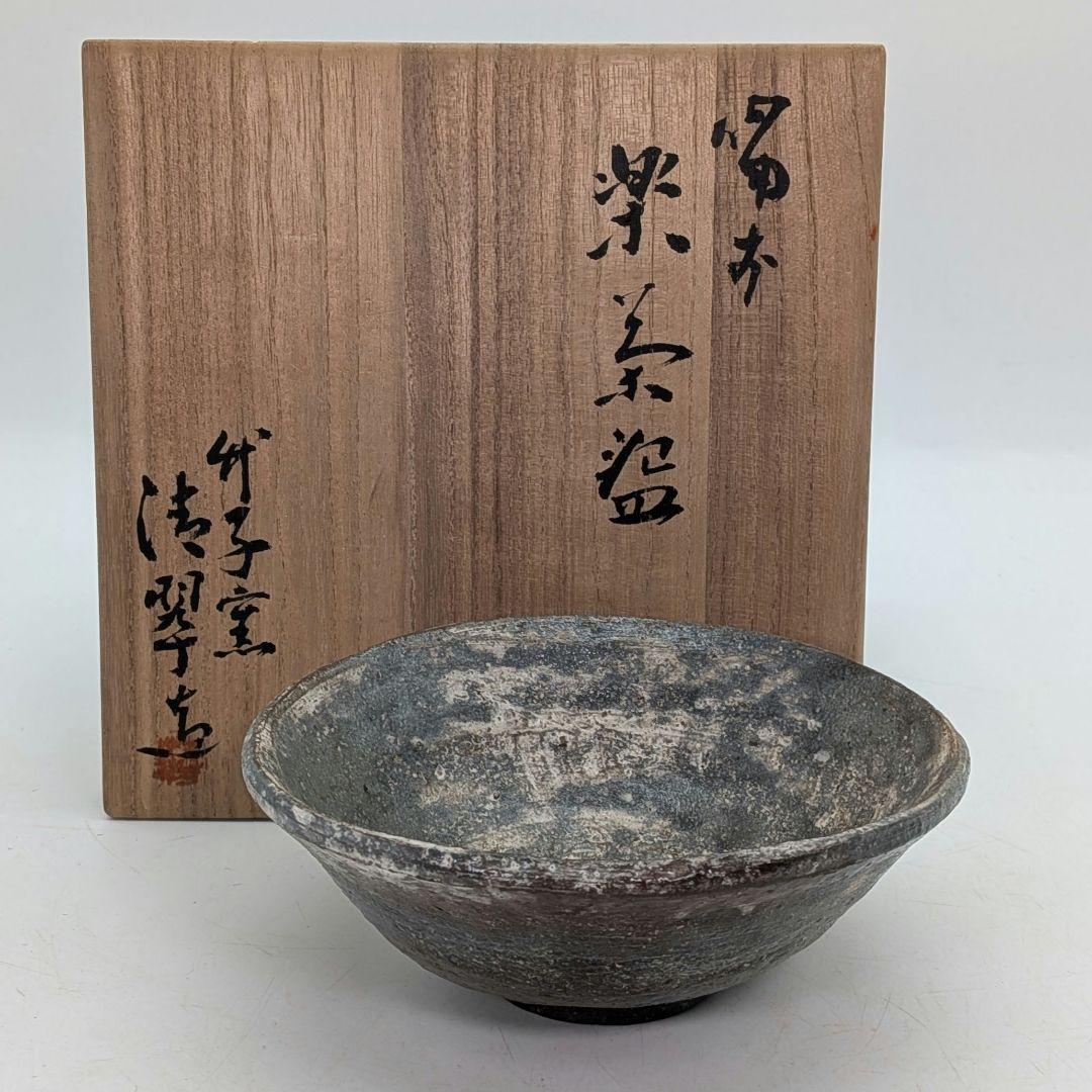 竹子窯 西川清翠 備前楽茶盌 共箱 抹茶碗 抹茶茶碗 茶道具 茶器 食器 平茶碗 竹子窯 西川清翠 備前楽茶盌 共箱 抹茶碗 抹茶茶碗 茶道具 茶器 食器