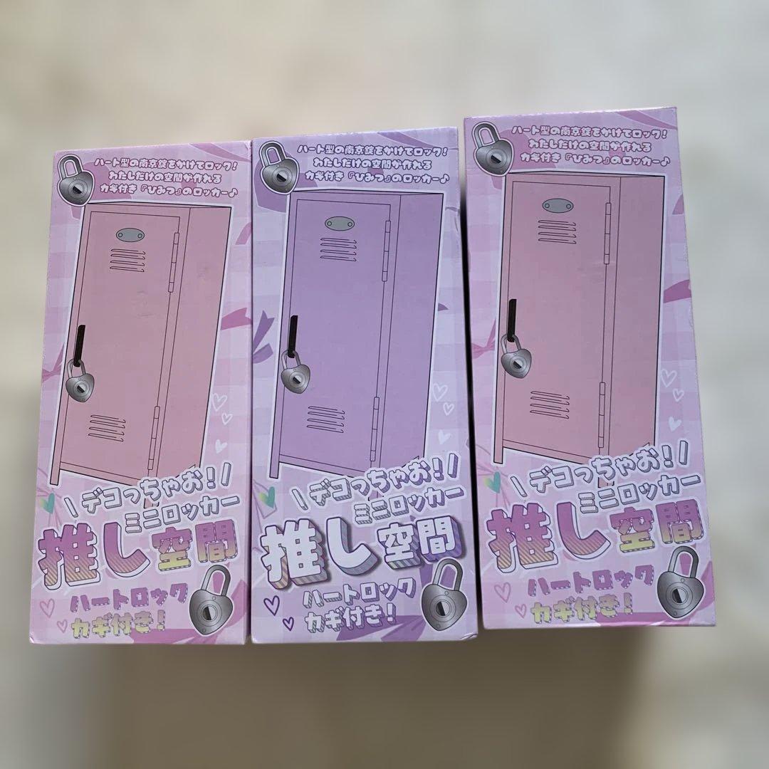 推し空間 デコっちゃお！ ミニロッカー ピンク2個&紫 1個セット