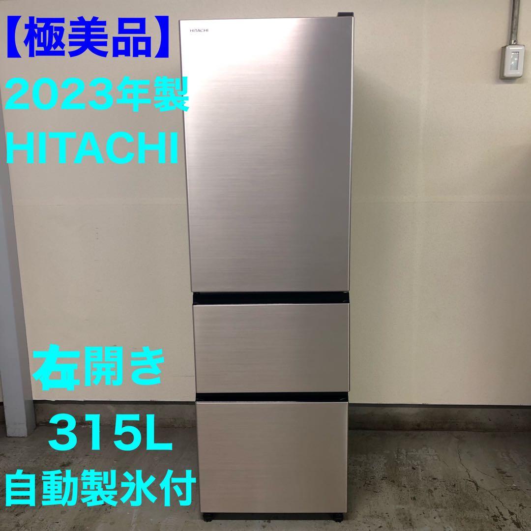【極美品】2023年製 日立 3ドア冷凍冷蔵庫 R-V32TV 自動製氷 右開き 冷蔵庫 Vタイプ ライトゴールド R-V32TV-N [幅54cm /315L /3ドア /右