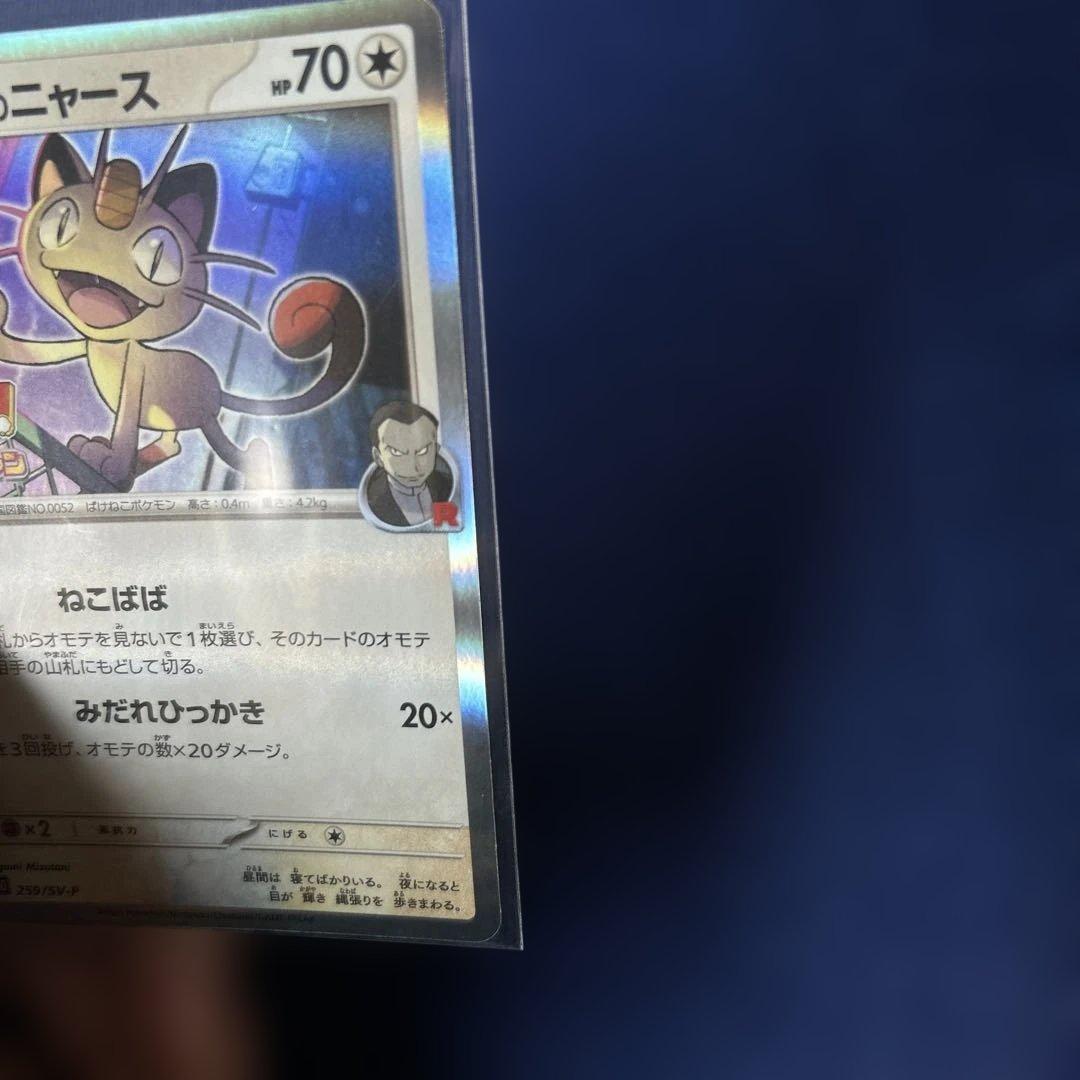 ポケカ ロケット団のニャース プロモカード コロコロイチバン 付録