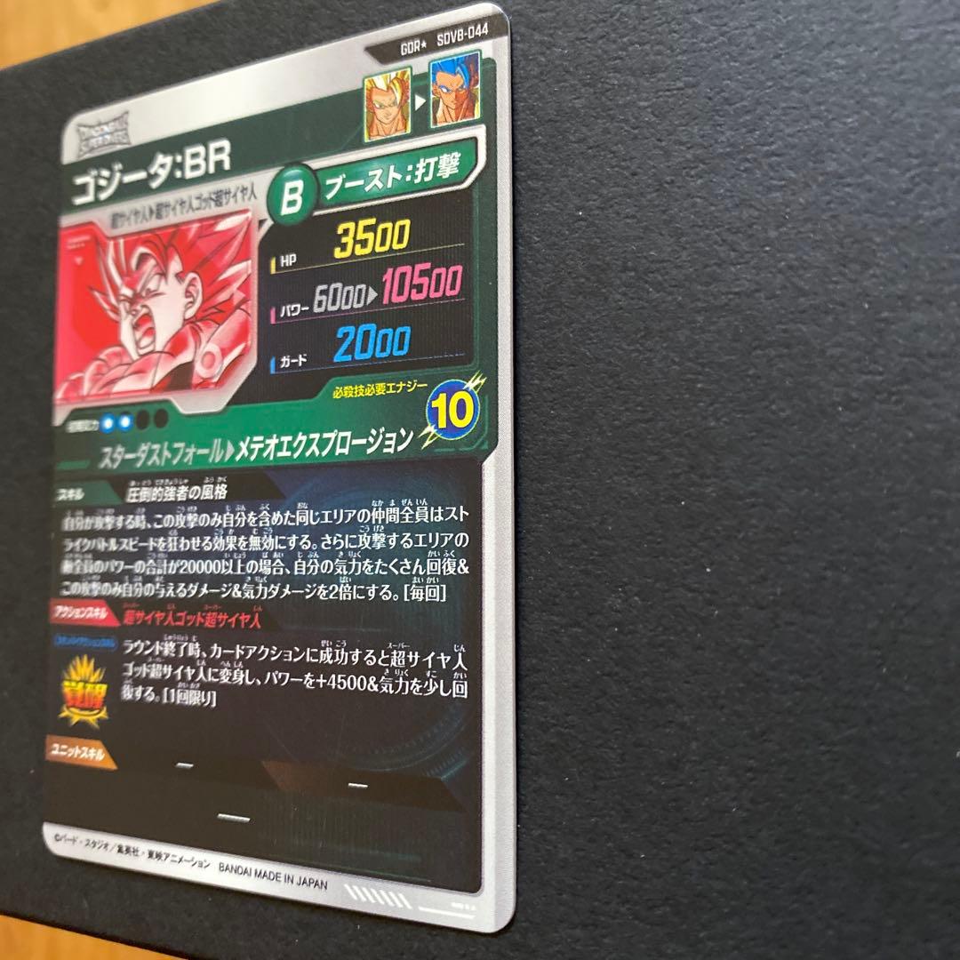ドラゴンボールダイバーズ SDV8-044 GDR☆ ゴジータ：BR パラレル
