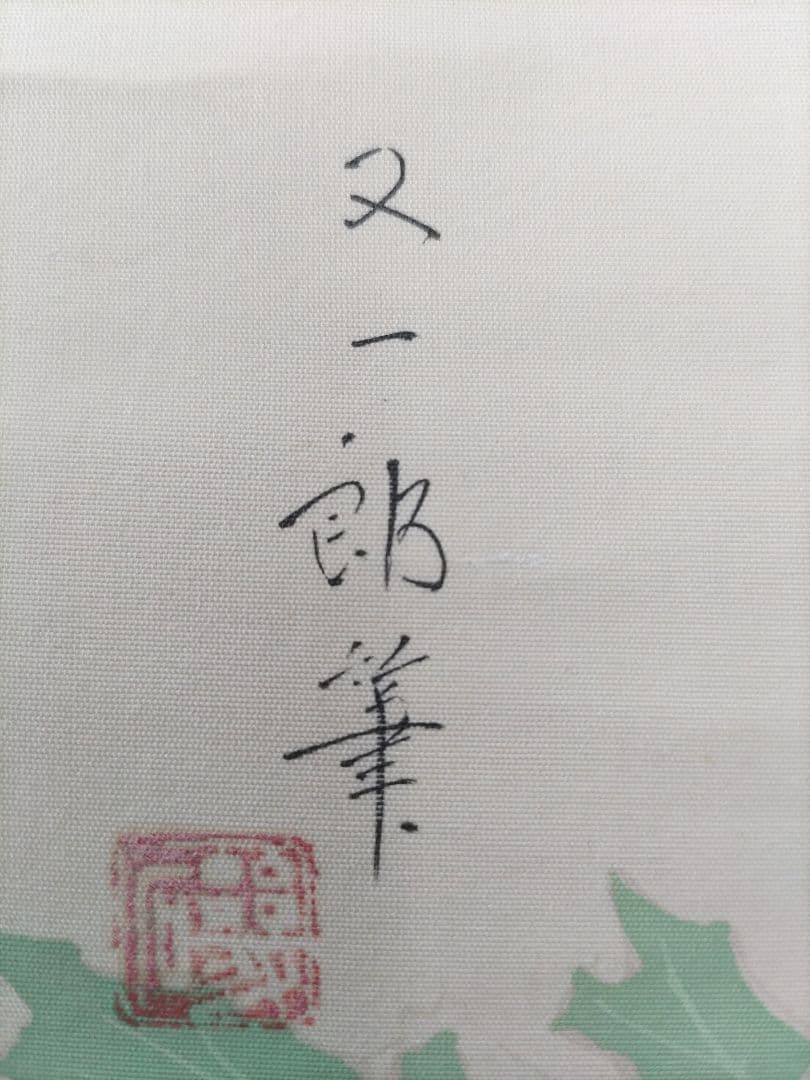 磯田又一郎 日本画 芥子図（けしず）【真作】