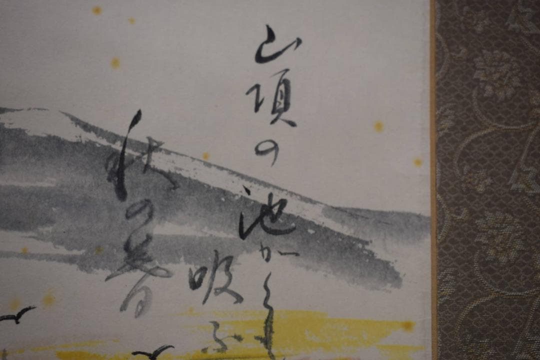 真作/静/山水画句/俳句/布袋屋掛軸HJ-671