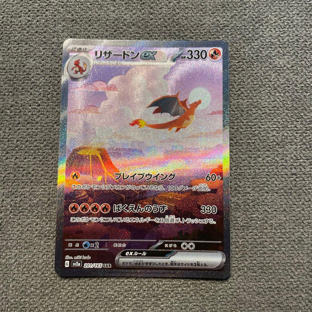 リザードンex SAR SV2a ポケモンカード151 201/165 - メルカリ