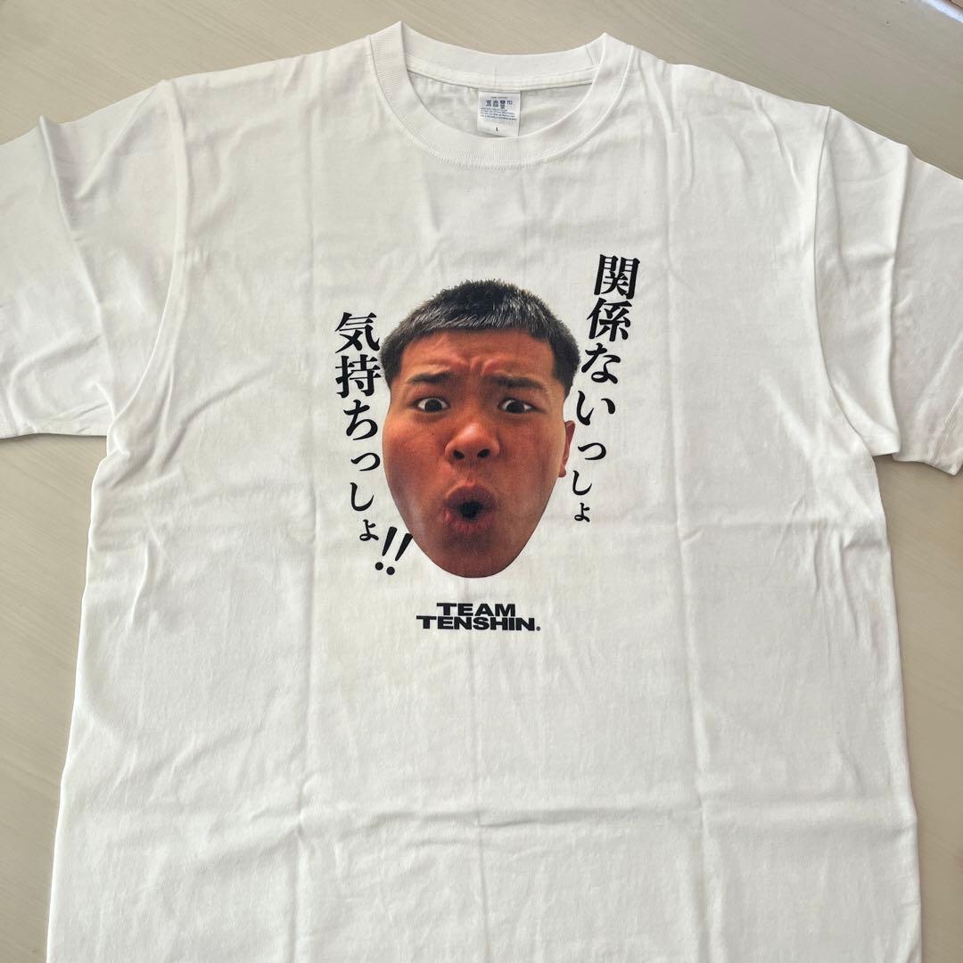 那須川天心「関係ないっしょ気持ちっしょ」展 かんきもTシャツLサイズ