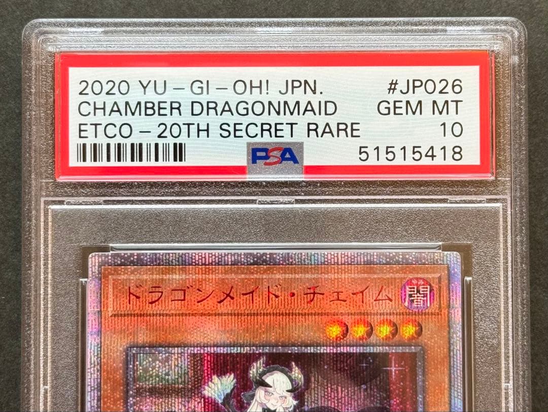 【PSA10】ドラゴンメイド・チェイム 20thシク 遊戯王