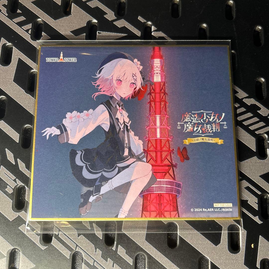 魔法少女ノ魔女裁判 東京タワー ミニ色紙 桜羽エマ まのさば - メルカリ