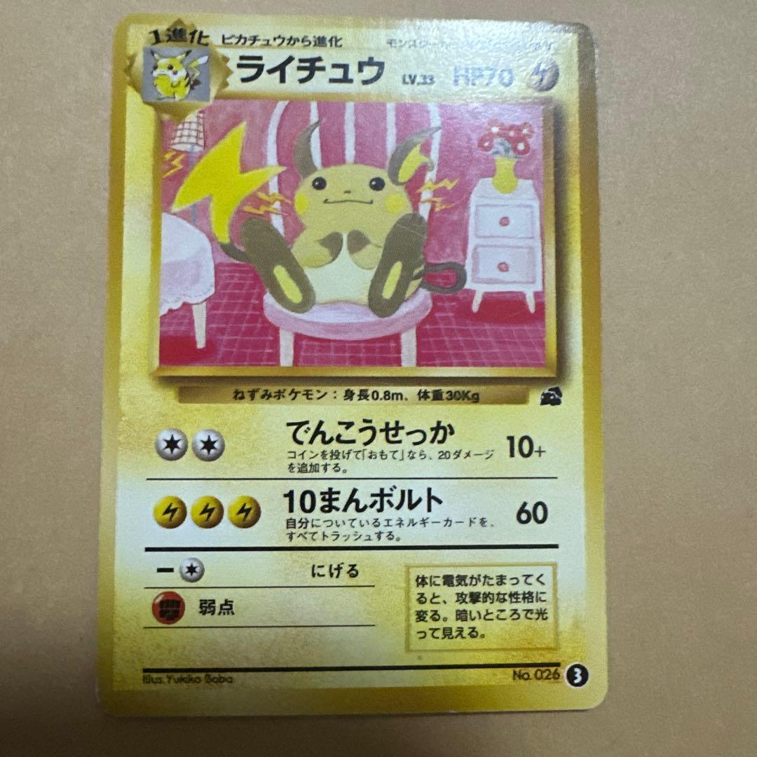 ポケモンカード 旧裏 ライチュウ イントロパック raichu 旧裏 ライチュウ イントロパック No.026 - メルカリ