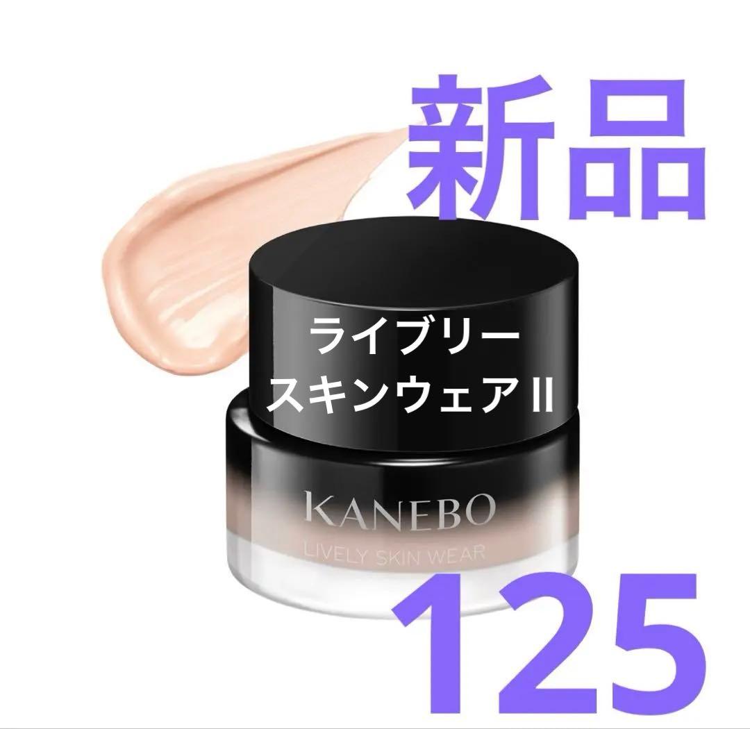 新品★カネボウ　ライブリースキンウェアⅡ 125 ライブリースキン ウェアⅡ | KANEBO公式サイト