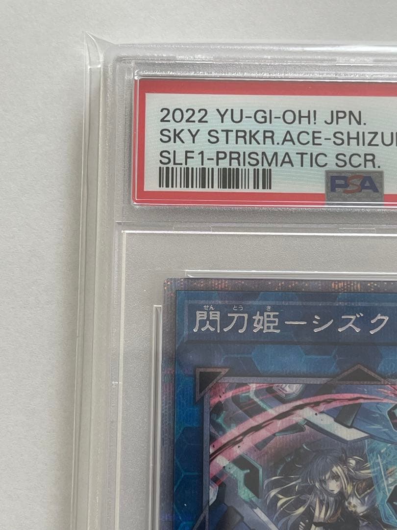 閃刀姫　シズク　絵違い　プリズマティックシークレットレア　PSA10