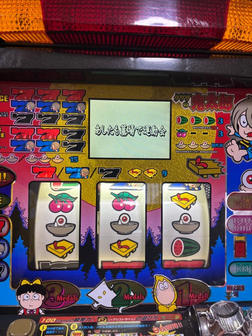 名機！激レア！ゲゲゲの鬼太郎SP サミー 4号機 不要機付