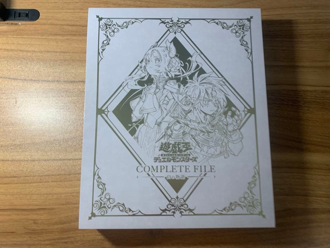遊戯王 COMPLETE FILE 白の物語 ファイリング済み