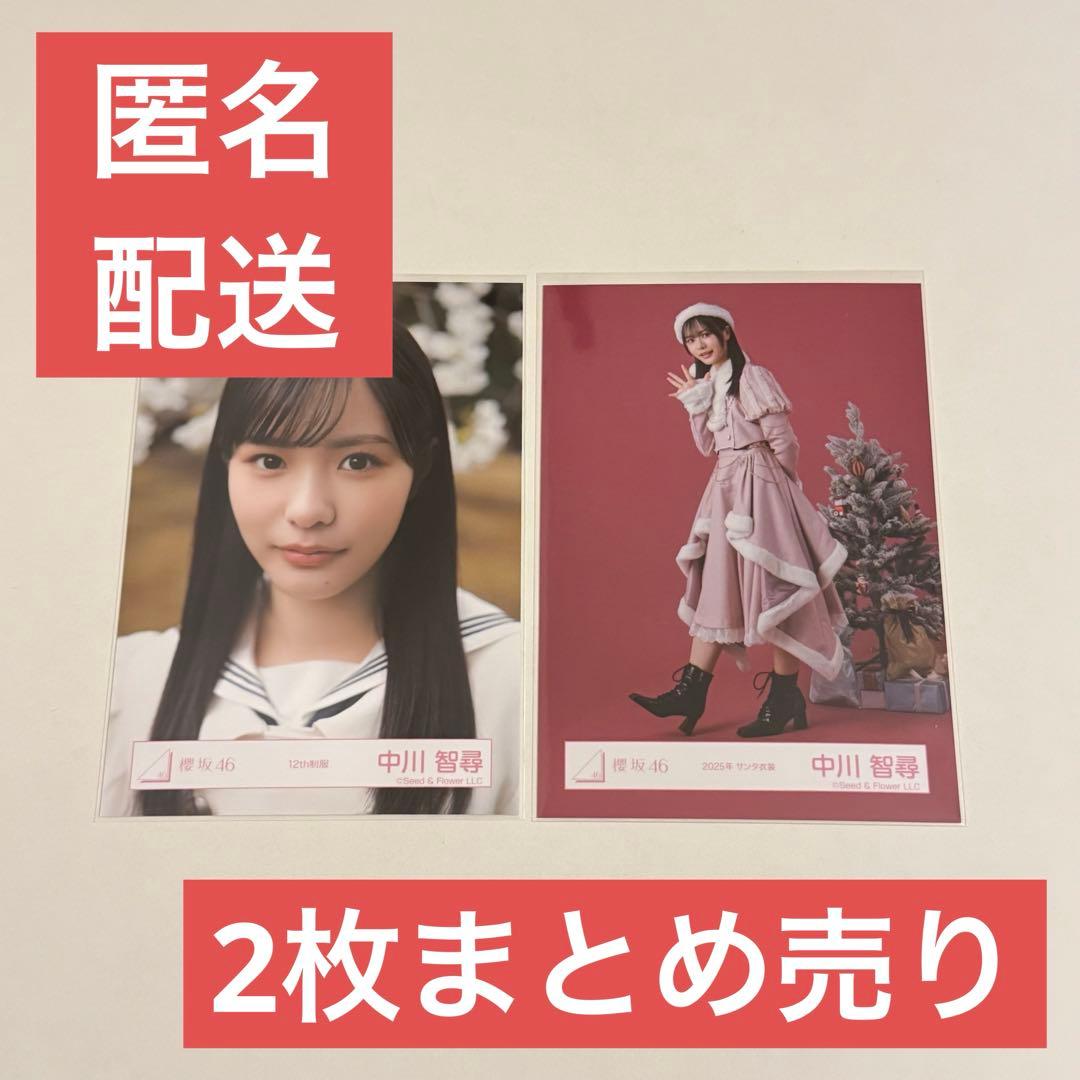 中川智尋 櫻坂46 生写真 2枚まとめ売り - メルカリ