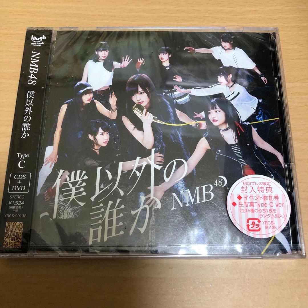 僕以外の誰か(通常盤Type-C)(DVD付) NMB48 形式: CD - メルカリ